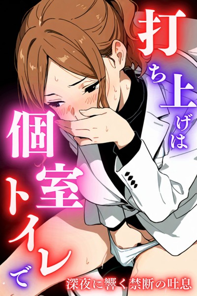 【完全版】[s587anmad00173]打ち上げは個室トイレで＜＞