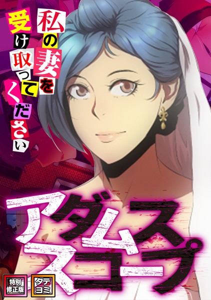 【完全版】[s641aknai03178]アダムススコープ〜私の妻を受け取ってください【特別修正版】【タテヨミ】＜＞