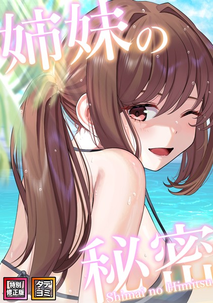 【完全版】[s641aknai03412]姉妹の秘密【特別修正版】【タテヨミ】＜＞