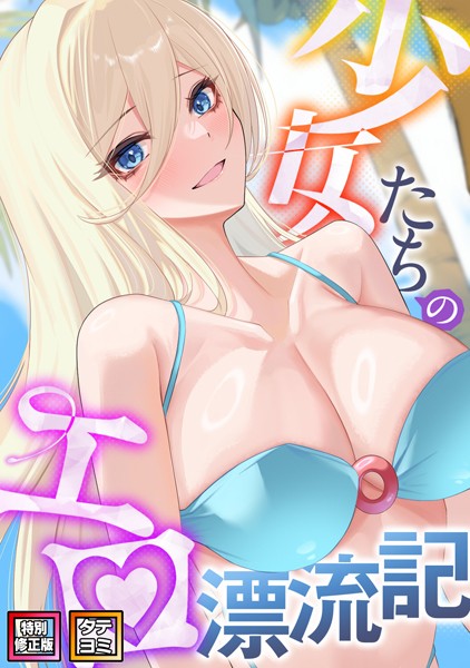 【完全版】[s641aknai06682]少女たちのエロ漂流記【特別修正版】【タテヨミ】＜＞