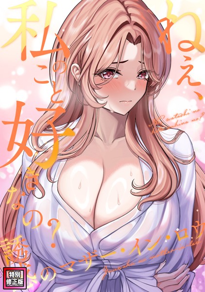 【完全版】[s641aknai07418]ねえ、私のこと好きなの？〜誘惑のマザー・イン・ロウ【特別修正版】（単話）＜＞