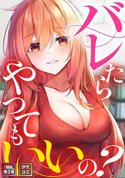 【完全版】[s641aknai07931]バレたらやってもいいの？【特別修正版】【タテヨミ】＜＞