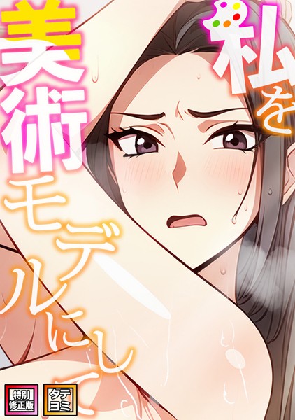 【完全版】[s641aknai08737]私を美術モデルにして【特別修正版】【タテヨミ】＜＞