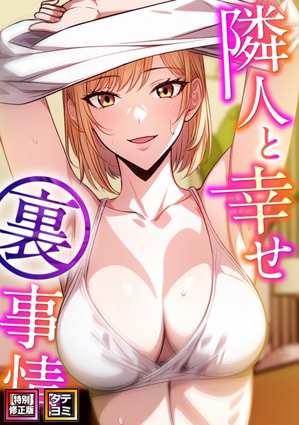 【完全版】[s641aknai08854]隣人と幸せ裏事情【特別修正版】【タテヨミ】＜＞
