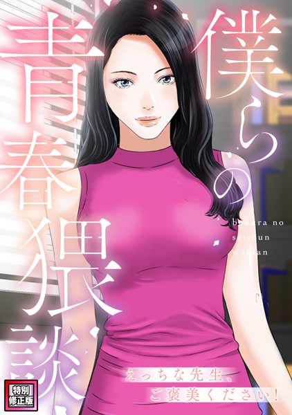 【完全版】[s641aknai09982]僕らの青春猥談【特別修正版】（単話）＜＞