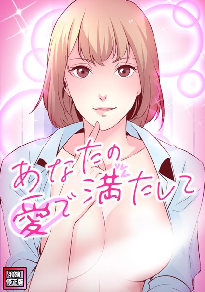 【完全版】[s641aknai10281]あなたの愛で満たして【特別修正版】（単話）＜＞