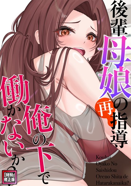 【完全版】[s641aknai10480]後輩母娘（おやこ）の再指導〜俺の下で働かないか？【特別修正版】（単話）＜＞
