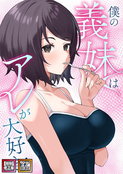 【完全版】[s641aknai10609]僕の義妹はアレが大好き！【特別修正版】【タテヨミ】＜＞