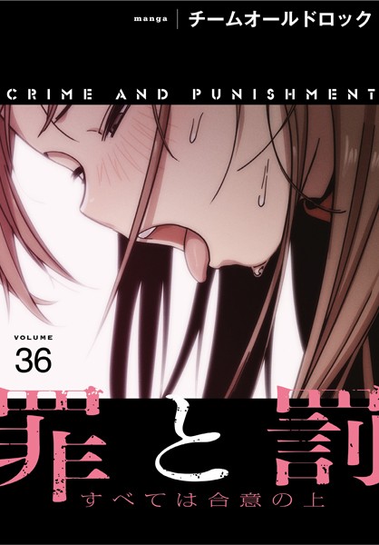 【完全版】[s647ailyj00458]罪と罰〜すべては合意の上〜【分冊版】（単話）＜＞