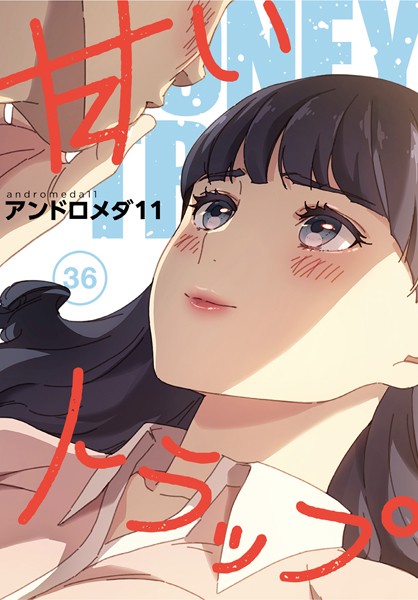 【完全版】[s647ailyj00473]甘いトラップ【分冊版】（単話）＜＞