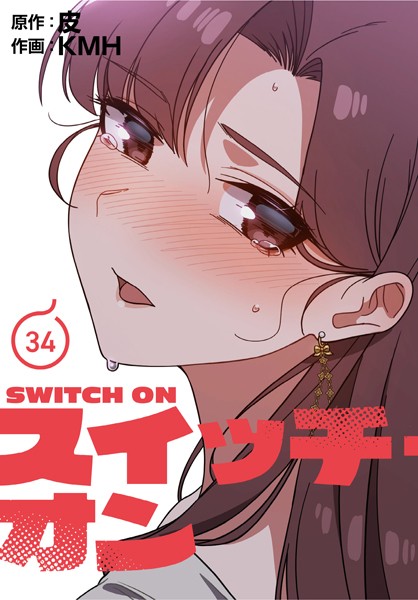 【完全版】[s705azqdm02717]スイッチ・オン【分冊版】（単話）＜＞