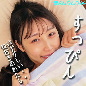 【完全版】[smjx059]ほのかちゃん＜素人ムクムク-X-＞