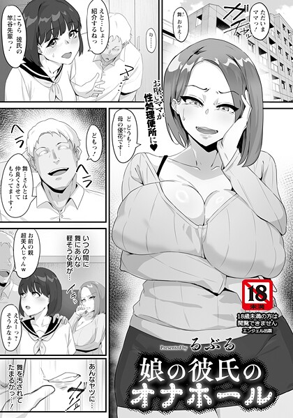 【完全版】[b061bangl02840]娘の彼氏のオナホール 【単話】（単話）＜＞