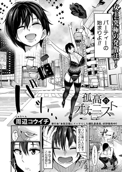 【完全版】[b079akroe01537]孤高のオナニスト（単話）＜＞