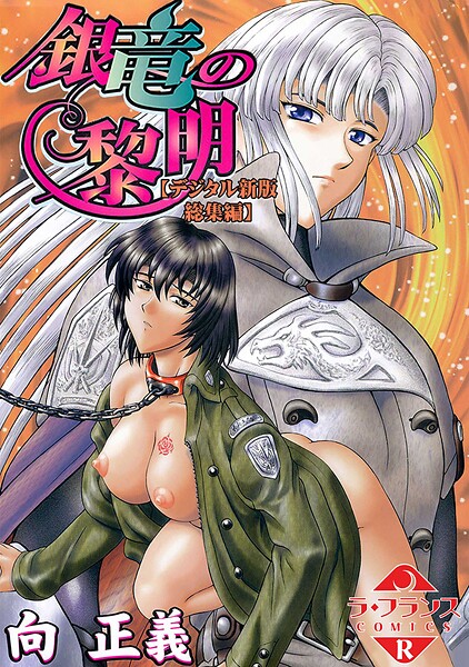 【完全版】[b126afrnc01847]銀竜の黎明【デジタル新版 総集編】＜＞