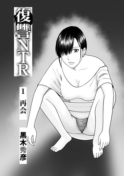 【完全版】[b137amdax01695]復讐NTR（単話）＜＞