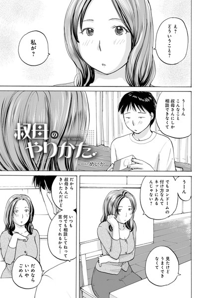 【完全版】[b137amdax01697]叔母のやりかた（単話）＜＞