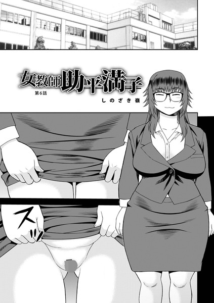 【完全版】[b137amdax01698]女教師助平満子（単話）＜＞