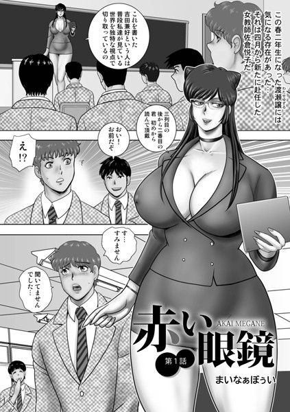 【完全版】[b137amdax01701]赤い眼鏡（単話）＜＞