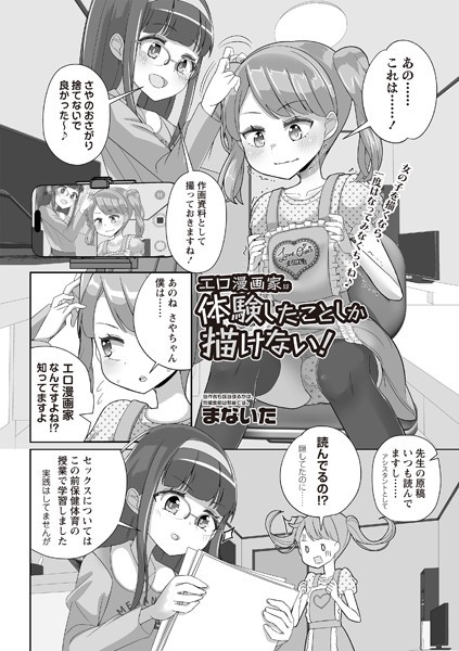 【完全版】[b182asnw02097]エロ漫画家は体験したことしか描けない！（単話）＜＞
