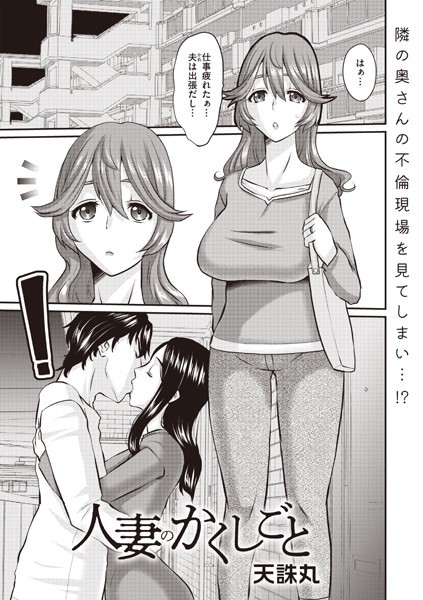 【完全版】[b182asnw02101]人妻のかくしごと（単話）＜＞