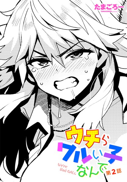 【完全版】[b469adgsk02316]ウチらワルい子なんで（単話）＜＞
