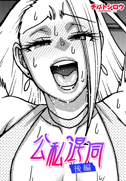 【完全版】[b469adgsk02322]公私混同（単話）＜＞