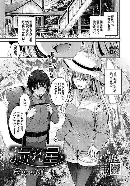 【完全版】[b472abnen03323]流れ星（単話）＜＞