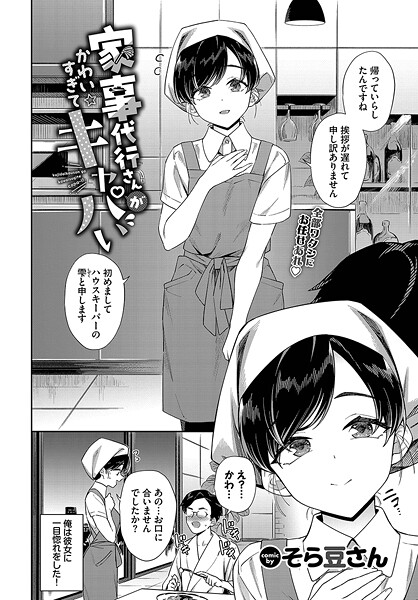 【完全版】[b472abnen03326]家事代行さんがかわいすぎてキャパい（単話）＜＞