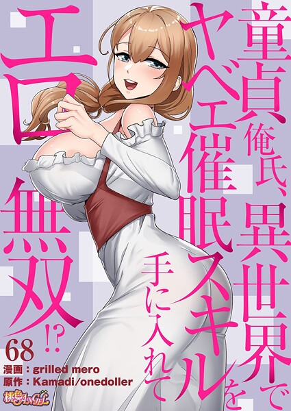 【完全版】[b525atmh12644]童貞俺氏、異世界でヤベェ催●スキルを手に入れてエロ無双！？（フルカラー）（単話）＜＞