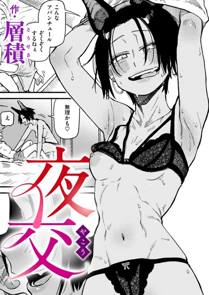 【完全版】[b915awnmg03453]夜交（単話）＜＞