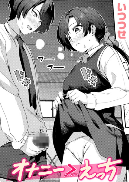 【完全版】[b915awnmg03455]オナニー ＞ えっち（単話）＜＞