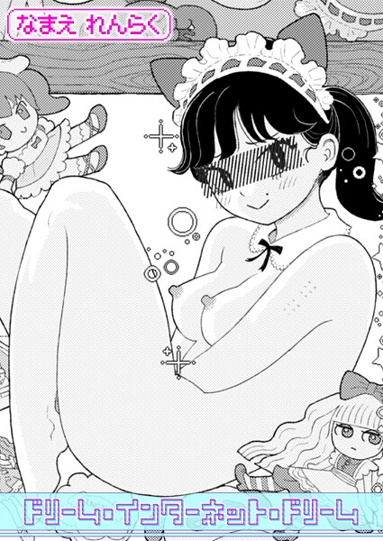 【完全版】[b915awnmg03468]ドリーム・インターネット・ドリーム（単話）＜＞