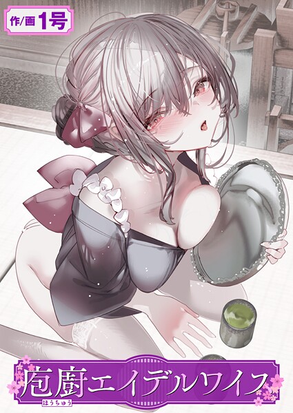 【完全版】[b915awnmg03469]庖廚エイデルワイス（単話）＜＞