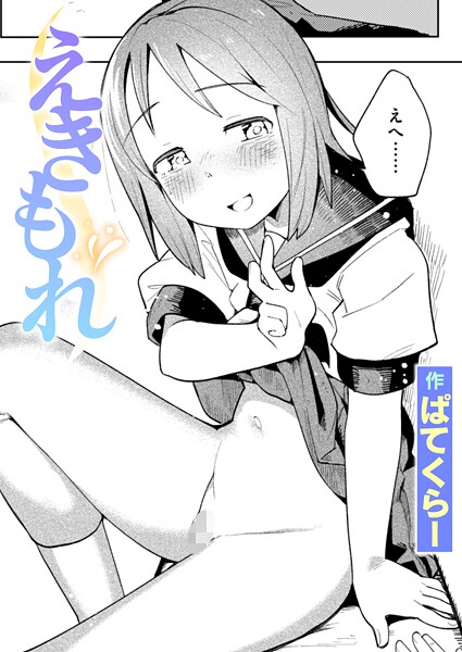 【完全版】[b915awnmg03492]えきもれ（単話）＜＞