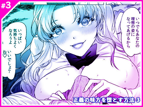 【完全版】[d_566109]正義の味方を堕とす方法 3＜＞