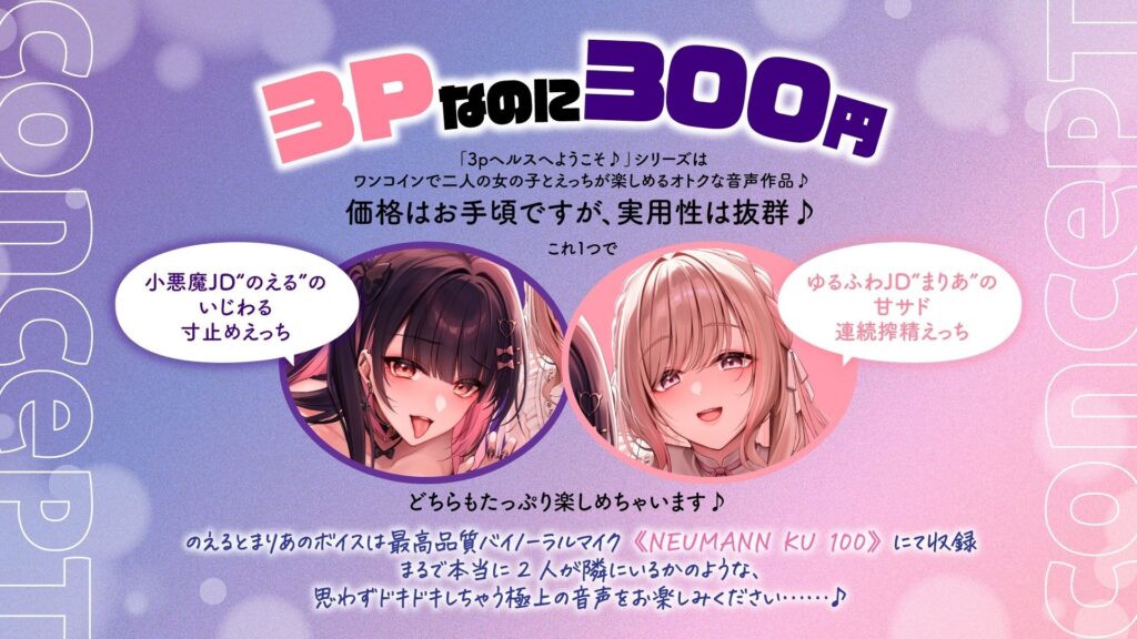 【完全版】[d_568012]【両耳舐め300円】3Pヘルスへようこそ♪いじられ搾精コース〜地雷系JDのえるのいじわる寸止め射精＆量産型JDまりあのあまあま連続射精〜【KU100】＜＞