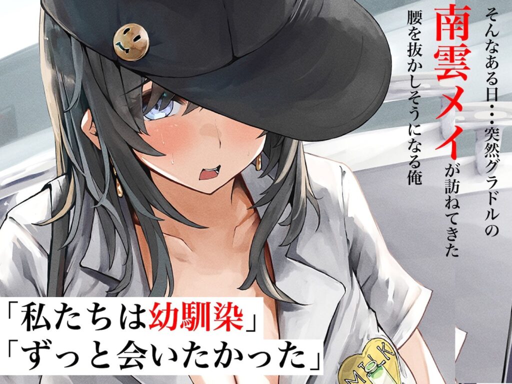 【完全版】[d_579679]人気グラドルになったむちむち巨乳の幼馴染がある日突然俺の家に押しかけてきて中出しセックスしまくる話＜＞