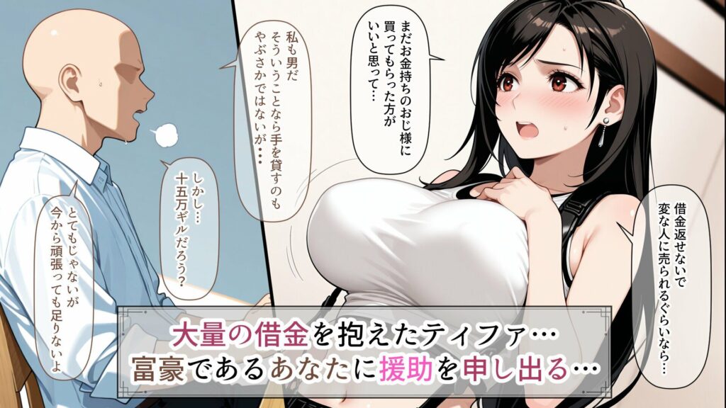 【完全版】[d_591035]ティファの借金返済愛人生活＜＞