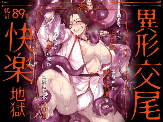 【完全版】[d_592846]異形交尾快楽地獄（電子版）＜＞
