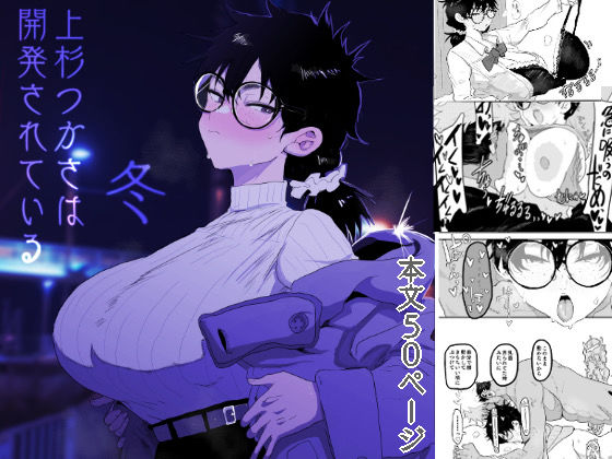 【完全版】[d_596832]上杉つかさは開発されている/冬＜＞