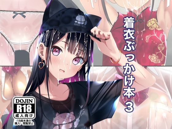 【完全版】[d_598675]着衣ぶっかけ本 3＜＞