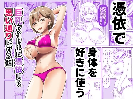 【完全版】[d_600176]巨乳アイドルに憑依して思い通りにする話＜＞