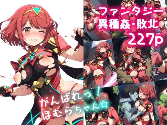 【完全版】[d_600937]がんばれ！ほむらちゃん☆＜＞