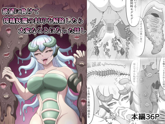 【完全版】[d_601360]欲望に負けて搾精妖魔の封印を解除したら大変なことになった話し＜＞
