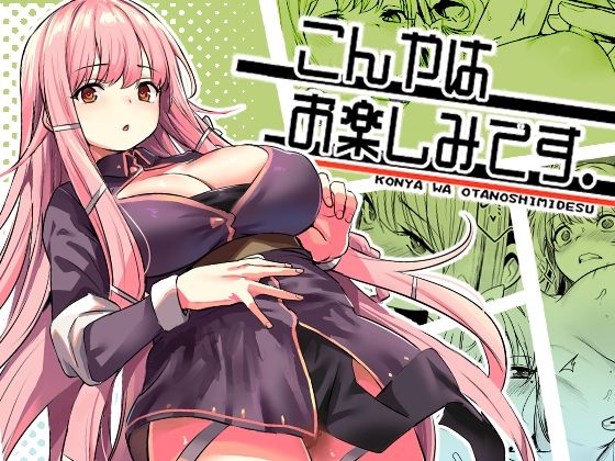 【完全版】[d_603707]こんやはお楽しみです。＜＞