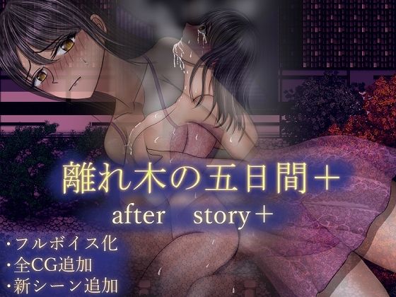 【完全版】[d_604786]離れ木の5日間 after story＋＜＞