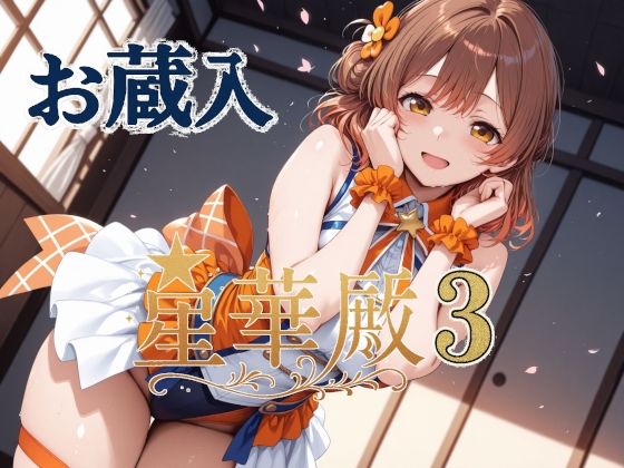 【完全版】[d_605799]星華殿3 お蔵入イラスト＜＞