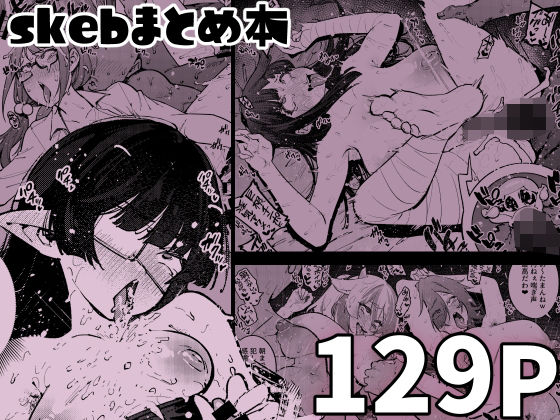 【完全版】[d_605821]skebまとめ本＜＞