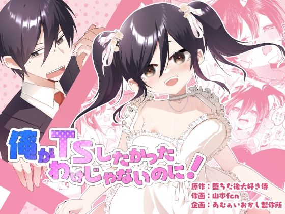 【完全版】[d_606698]俺がTSしたかったわけじゃないのに！＜＞
